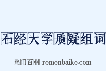 石经大学质疑组词是什么意思的图片